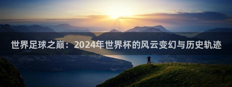 今天所有足球赛程表：世界足球之巅：2024年世界杯的风云变幻与历史轨迹
