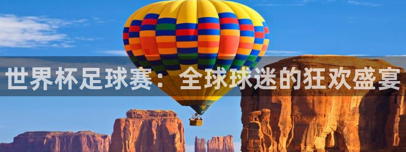 世界杯直播免费观看：世界杯足球赛：全球球迷的狂欢盛宴